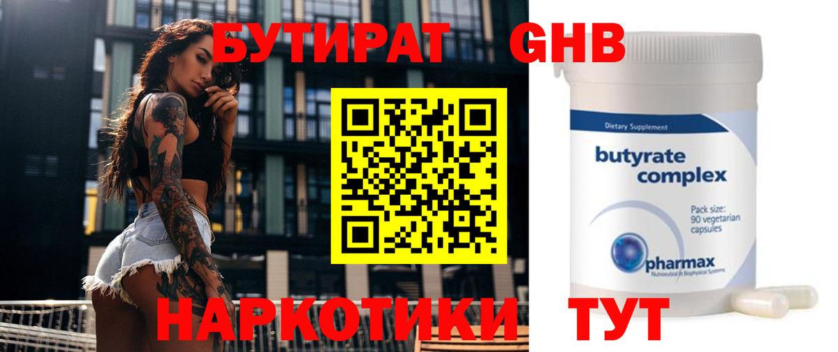 Бутират  Вход с VPN  Волгоград  Бутират 99% 